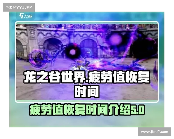 提升龙之谷游戏乐趣解析疲劳机制对玩家体验的深远影响 提升龙之谷游戏乐趣解析疲劳机制对玩家体验的深远影响