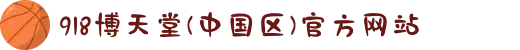 918博天堂(中国区)官方网站